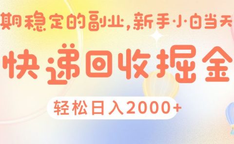 快 递 回收掘金， 长 期 稳 定的副 业 ， 新手小白当天上手， 轻 松日入 2000+