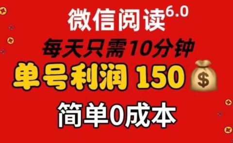 每天仅需10分钟，单号利润145 可复制放大 简单0成本