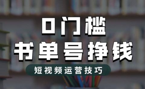 2023市面价值1988元的书单号2.0最新玩法,轻松月入过万