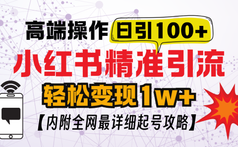 小红书顶级引流玩法，一天100粉不被封，实操技术！