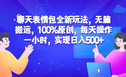 聊天表情包全新玩法,无脑搬运,100%原创,每天操作一小时,实现日入500+