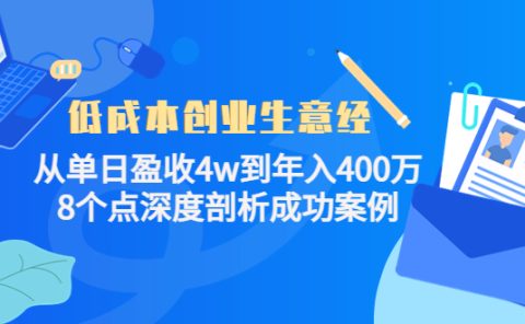 低成本创业生意经,8个点深度剖析成功案例