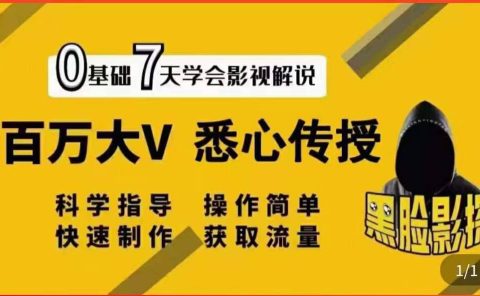 影视解说7天速成法：百万大V 悉心传授，快速制做 获取流量