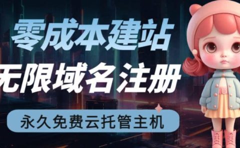 2023【零成本建站】无限撸域名教程+永久兔费云托管主机