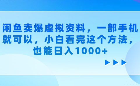 闲鱼卖爆虚拟资料，小白看完这个方法，一部手机就可以，也能日入1000+