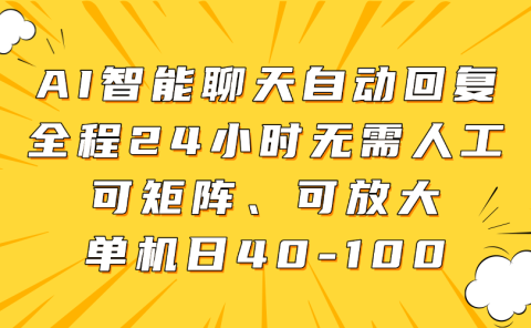 AI智能聊天自动回复,全程24小时无需人工,可矩阵、可放大,单机日40-100