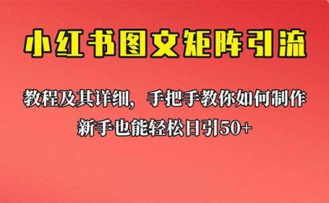 新手也能日引50+的【小红书图文矩阵引流法】！超详细理论+实操的课程