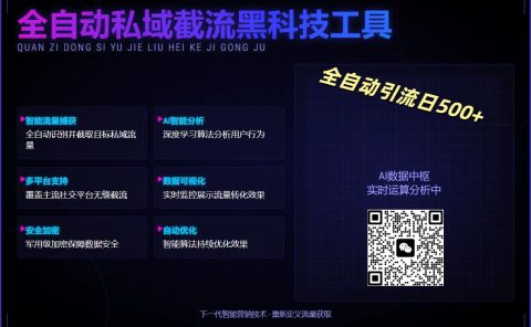 全自动私域截流黑科技工具——全自动引流日500+
