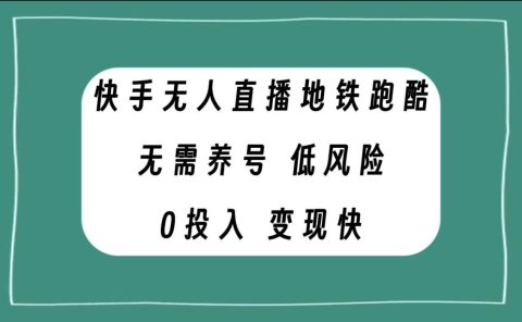 快手无人直播地铁跑酷，无需养号，低投入零风险变现快
