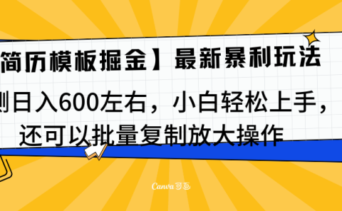 简历模板最新玩法,实测日入600左右,小白轻松上手,还可以批量复制操作!!!