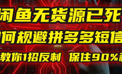 闲鱼下单如何避免客户收到拼多多短信?闲鱼无货源还能做吗? 2025拼多多“下死手”,马哥教你1招反制,保住90%利润!