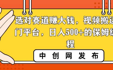 选对赛道赚大钱,视频搬运冷门平台,日入500+的保姆级教程
