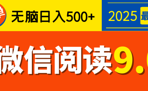 再不看就晚了！2025 微信阅读 9.0 全新玩法，0 成本躺赚，新手日入 500 + 不是梦