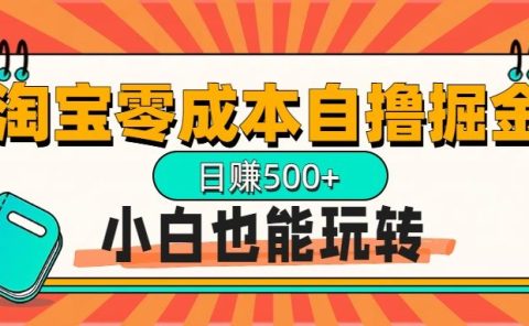 淘宝自撸掘金升级版，日赚1000+，多号多撸，小白也能玩转