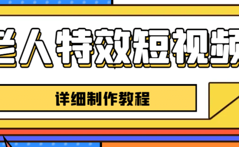 老人特效短视频创作教程，一个月涨粉5w粉丝秘诀 新手0基础学习【全套教程】