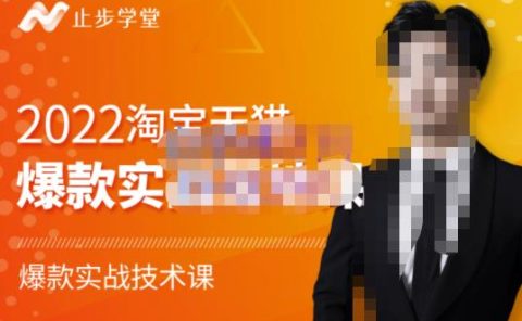 2022淘宝天猫爆款打造系列课-比克,爆款实战落地教程价值1980元