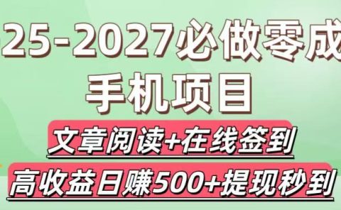 2025-2027必做零成本手机项目:文章阅读+在线签到,高收益日赚500+提现秒到