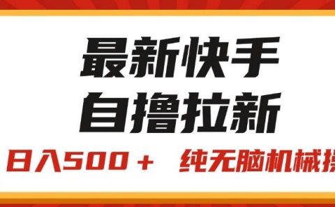 最新快手“王牌竞速”自撸拉新，日入500＋！ 纯无脑机械操作，小...