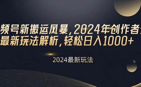 视频号新搬运风暴，2024年创作者分成最新玩法解析，轻松日入1000+