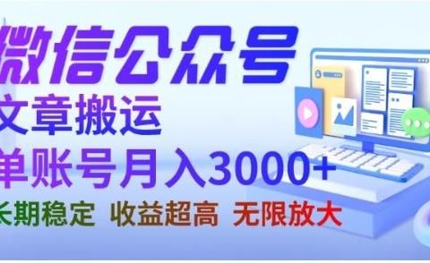 微信公众号搬运文章,单账号月收益3000+收益稳定,长期项目,无限放大