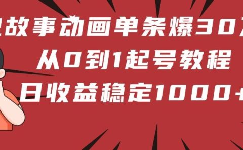 鬼故事动画单条爆30万赞！从0到1起号教程 日收益稳定1000+