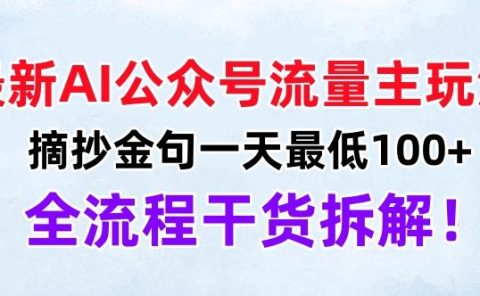最新AI公众号流量主玩法，摘抄金句一天最低100+，全流程干货拆解！