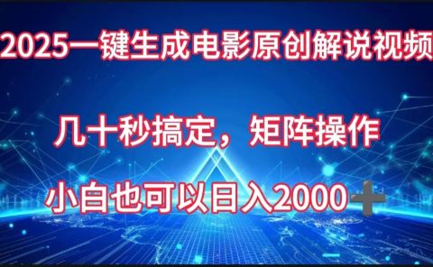 一键生成电影原创解说视频，几十秒搞定，矩阵操作，小白也能日入2000➕