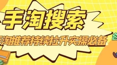 沧海老师·手淘搜索、手淘推荐持续拉升实操必备,简单易学,快速掌握