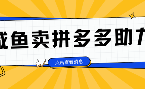 小白做咸鱼拼多多助力拼单，轻松好上手，日赚800+