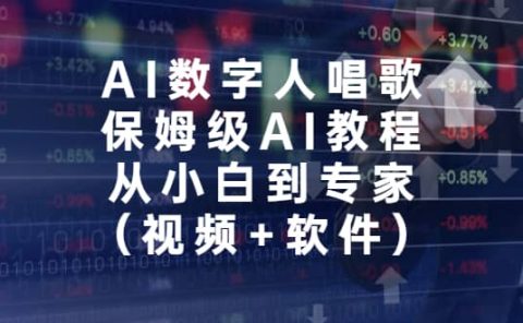 AI数字人唱歌，保姆级AI教程，从小白到专家（视频+软件）