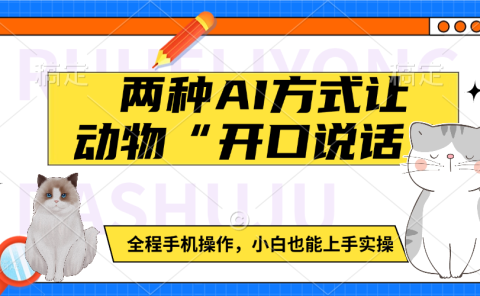 两种AI方式让动物“开口说话”  全程手机操作,小白也能上手实操