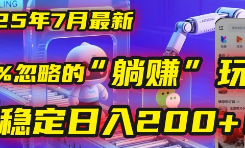 2025年7月一个被99%的人忽略的“躺赚”玩法，稳定日入200+！