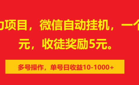 0撸暴力项目，微信自动挂机，一个任务2元，收徒奖励5元。多号操作，单号日收益10-1000+