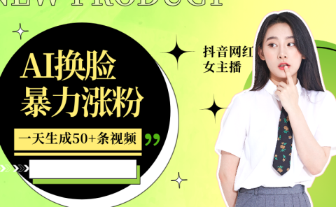 利用AI换脸，制作美女跳舞视频，轻松变现，一个月涨粉5w+