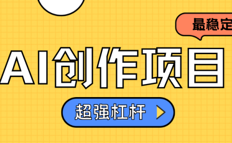 AI创作项目日入1000+超级稳定