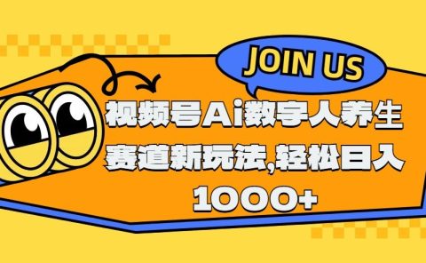 视频号Ai数字人养生赛道新玩法，轻松日入1000+