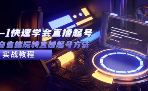 2023从0-1快速学会直播起号，小白也能玩转直播起号方法实战流程