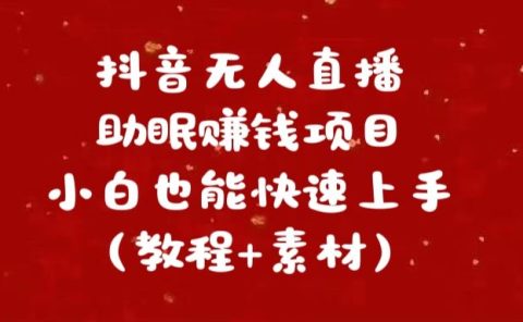 抖音快手短视频无人直播助眠赚钱项目,小白也能快速上手(教程+素材)