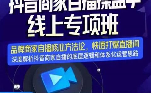 羽川-抖音商家自播操盘手线上专项班，深度解决商家直播底层逻辑及四大运营难题
