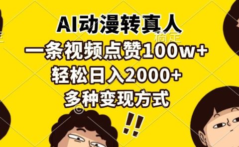 AI动漫转真人,一条视频点赞100w+,日入2000+,多种变现方式