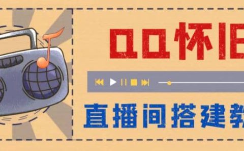 外面收费299怀旧QQ直播视频直播间搭建 直播当天就能见收益【软件+教程】