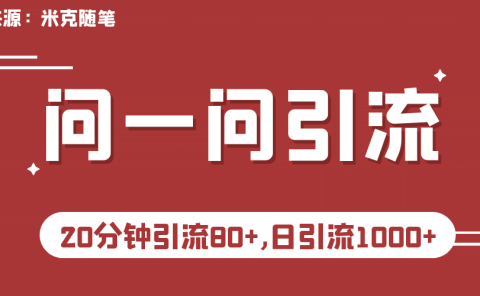 【米克随笔】微信问一问实操引流教程，20分钟引流80+，日引流1000+