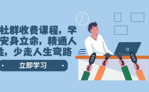 某社群收费课程，学会安身立命，精通人性，少走人生弯路（77节课）