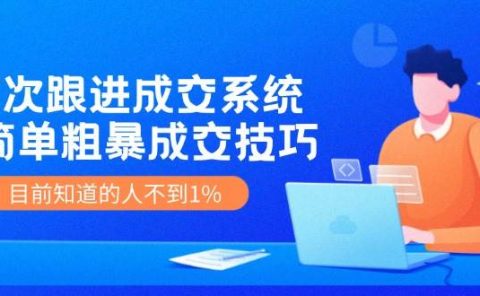 7次 跟进 成交系统:简单粗暴成交技巧,目前知道的人不到1%