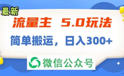 流量主5.0玩法,7月~8月新玩法,简单搬运,轻松日入300+
