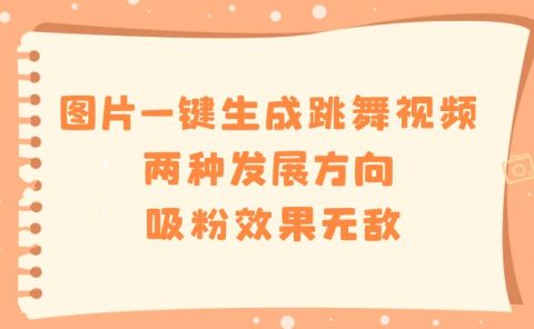 图片一键生成跳舞视频，两种发展方向，吸粉效果无敌