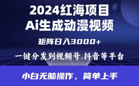 2024年红海项目.通过ai制作动漫视频.每天几分钟。日入3000+.小白无脑操...
