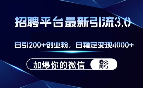 招聘平台日引流200+创业粉,加爆微信,日稳定变现4000+