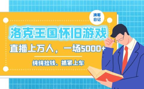 洛克王国怀旧游戏无人直播,年轻受众超多,一场直播上万人,日入5000+