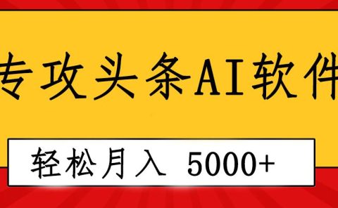 专业成文AI写作软件出现：2分钟搞定原创，轻松月入5000+，小白福利